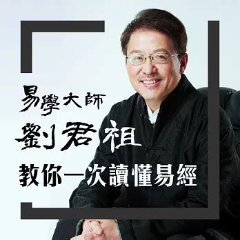 易經書籍推薦|易學大師劉君祖教你一次讀懂《易經》─【劉君祖易經。